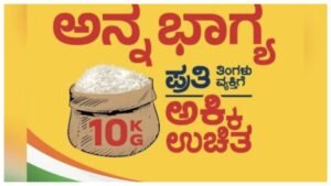 ಅನ್ನಭಾಗ್ಯ ಯೋಜನೆ